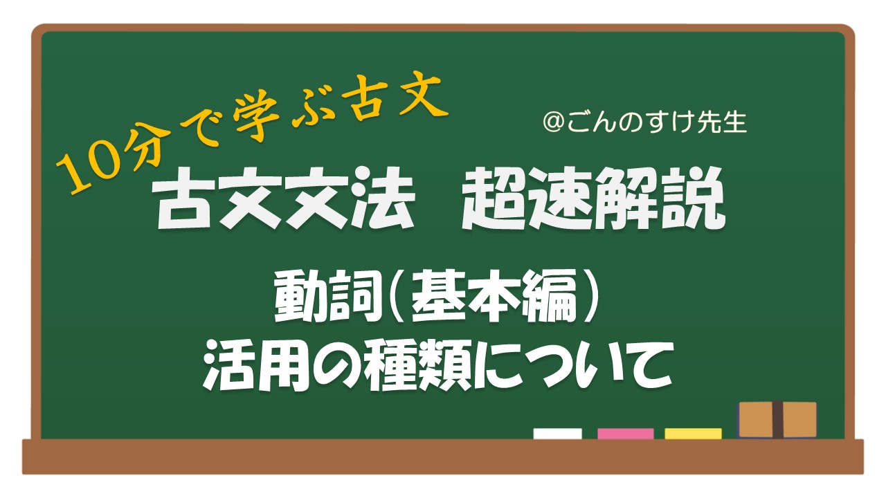 10分で学ぶ古文 古文文法 動詞について（基本編）第2回 | 10分で学ぶ古文