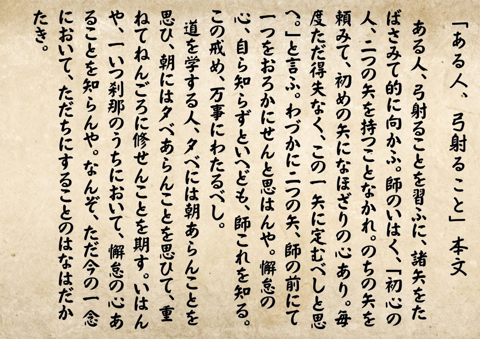 「ある人、弓射ることを習ふに」『徒然草』読解のコツ（本文解説）＆現代語訳 | スマホで学ぶ古文