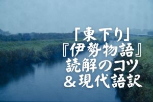 「東下り」(あづま下り)『伊勢物語』読解のコツ(本文解説)&現代語訳 | スマホで学ぶ古文