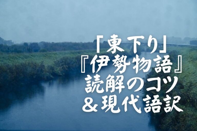「東下り」(あづま下り)『伊勢物語』読解のコツ(本文解説)&現代語訳 | スマホで学ぶ古文