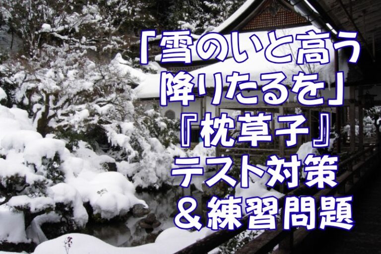 「雪のいと高う降りたるを」『枕草子』テスト対策&練習問題 | スマホで学ぶ古文