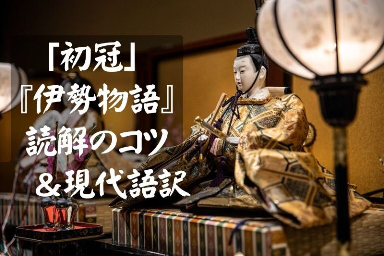 「初冠」『伊勢物語』本文解説&現代語訳【予習・復習対応】 | スマホで学ぶ古文